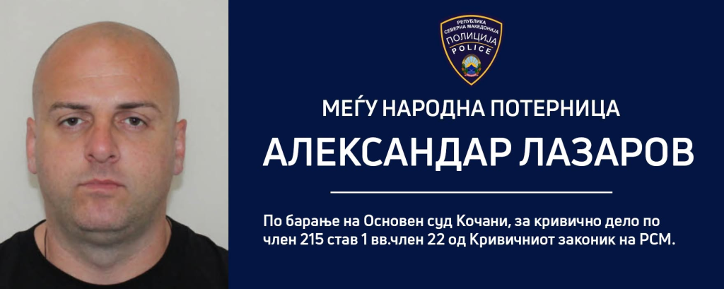 МВР распиша меѓународна потерница по кочанецот што избега од Полициската станица во Кочани
