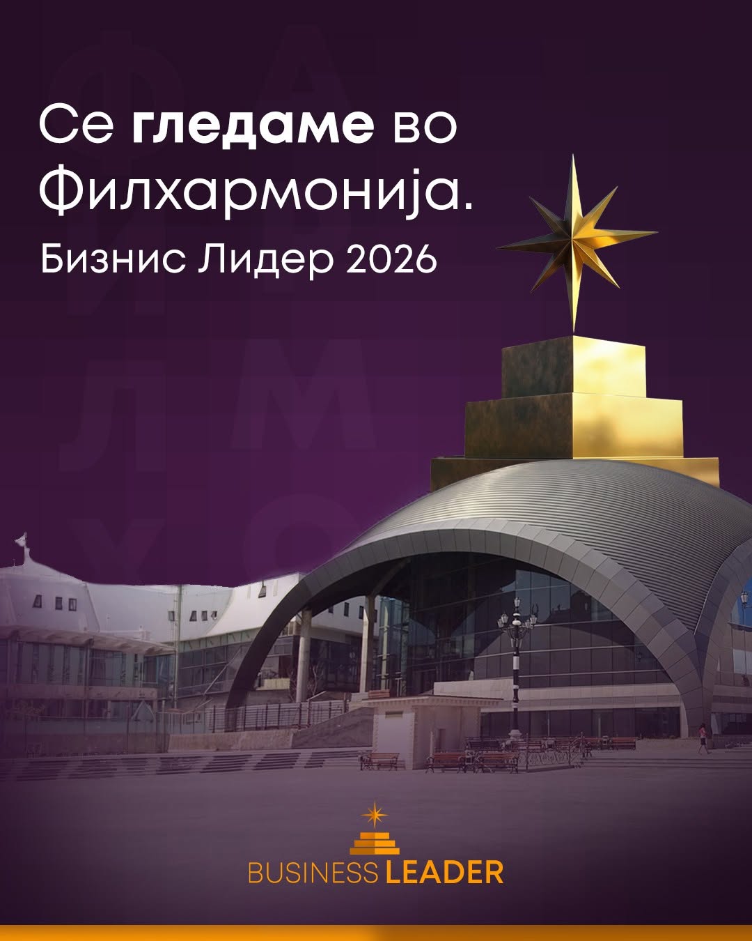 Business Leader 2026: Кога лидерството излегува на сцена