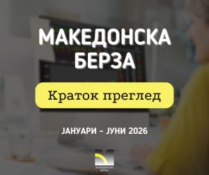 Прометот на Македонската берза порасна за 4,35 отсто во првата половина од 2026 година