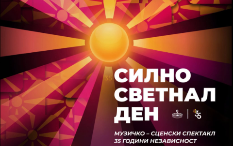 Од Охрид почнува музичкиот караван по повод 35 години од независноста на Македонија!