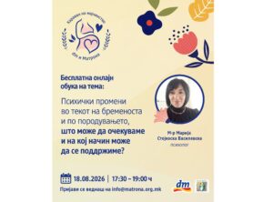 dm и „Матрона” на 18 август со бесплатна онлајн обука за психичките промени во бременоста и по породувањето