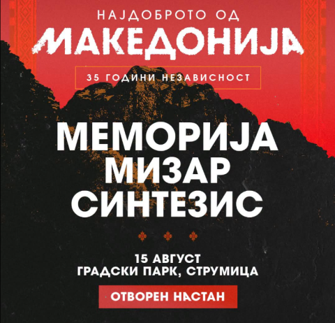 По повод 35 години независност на Македонија: „Меморија“, „Мизар“ и „Синтезис“ ќе одржат голем концерт во Струмица