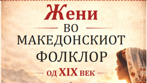 Славчо Ковилоски ја објави книгата „Жени во македонскиот фолклор од 19. век“