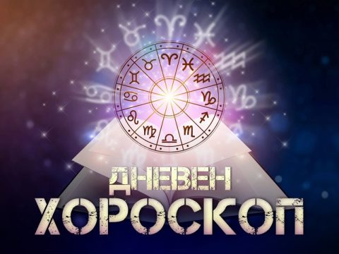 Дневен хороскоп: Четврток, 6-ти авугст 2026-та