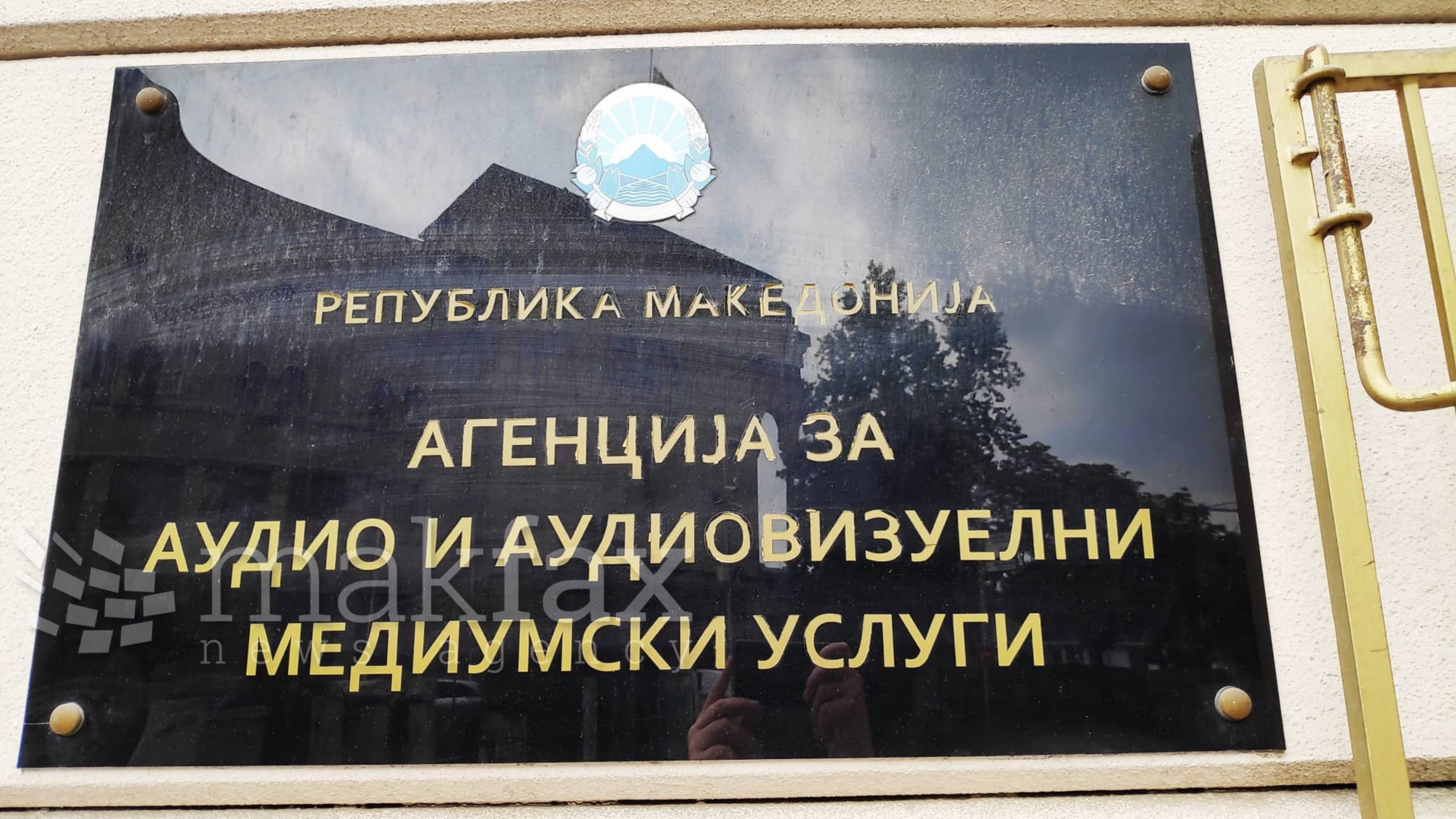 АВМУ: Одлуките ги носиме исклучиво согласно закон и утврдени процедури