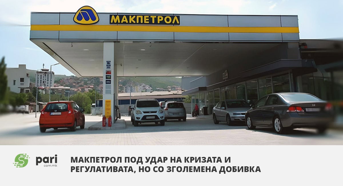 Макпетрол под удар на кризата и регулативата, но со зголемена добивка