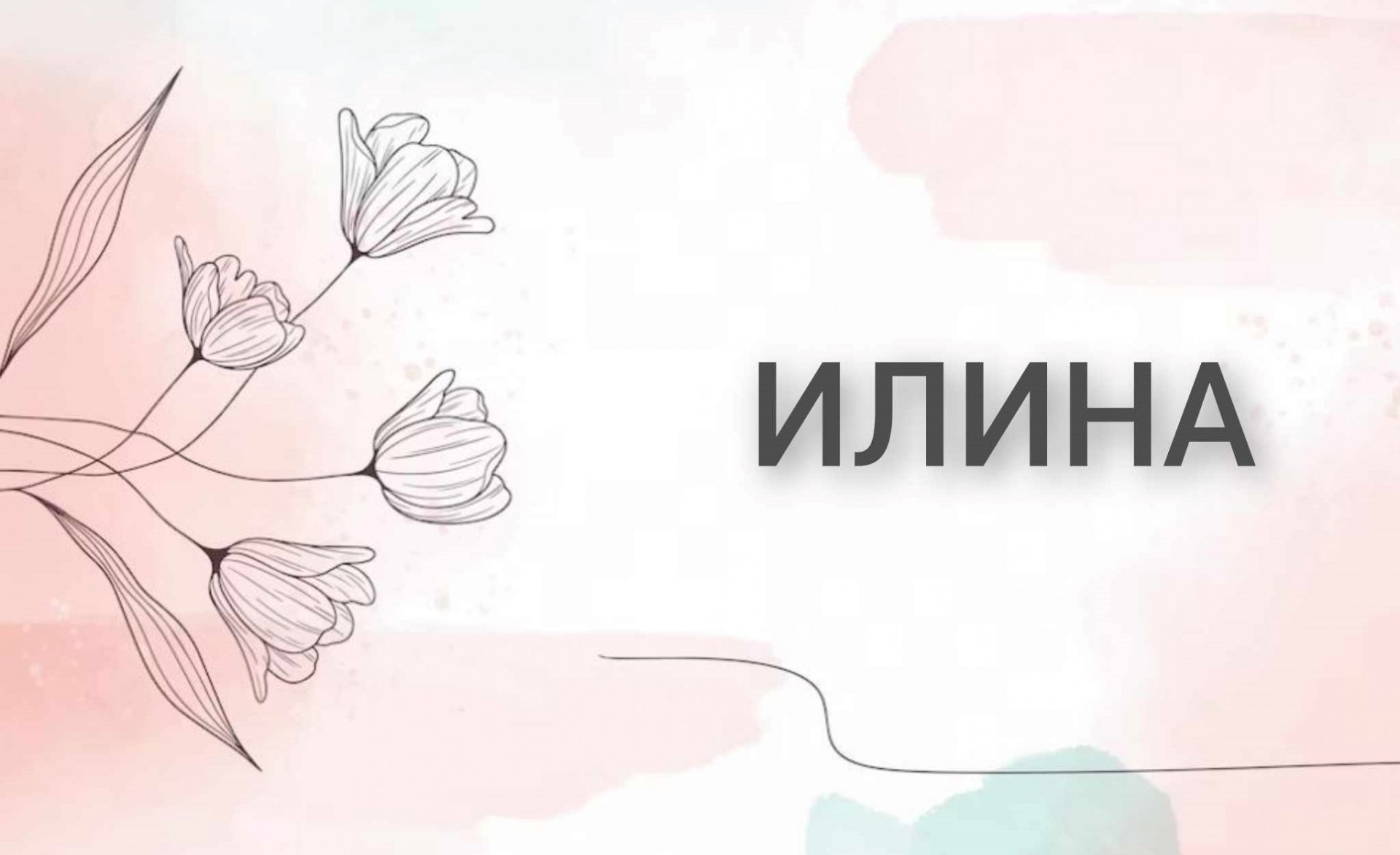 Значење на името Илина: Какви се оние личности кои го носат