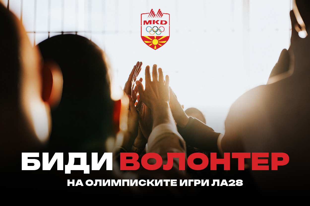 Бидете дел од олимписката приказна: Отворени апликации за волонтери за Игрите во Лос Анџелес 2028
