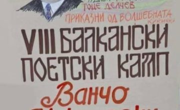 Балкански поетски камп за деца и млади „Ванчо Николески“ од утре до недела