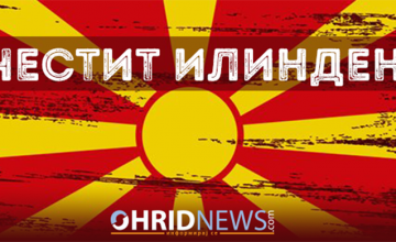 Честит Илинден!