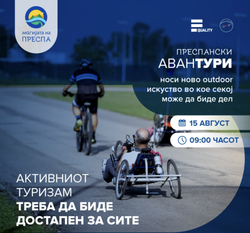 „Преспански аванТУРИ“ – инклузивна велосипедска тура низ Преспа за лица со и без попреченост