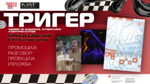Караванот „Тригер“ утре доаѓа во Охрид