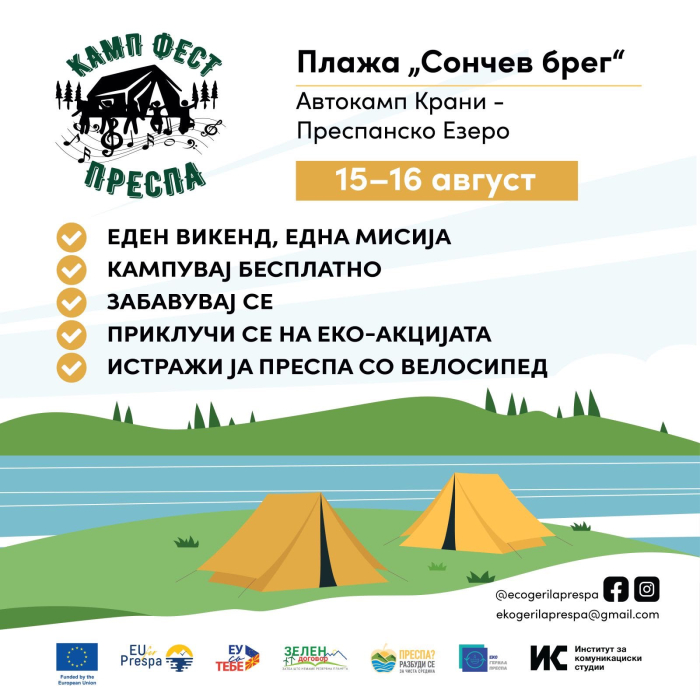Камп Фест викендов во Преспа