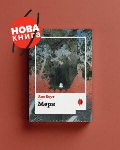 Мери Шели повторно оживува: „Илика“ го објави возбудливиот роман „Мери“