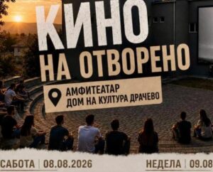 СДСМ: Додека луѓе умираат од западнонилска треска – во Драчево организираат кино на отворено