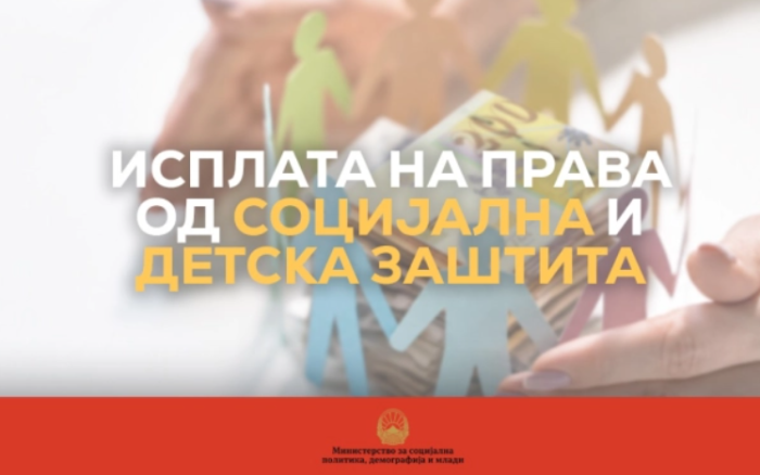 Во тек е исплатата на правата од социјална и детска заштита