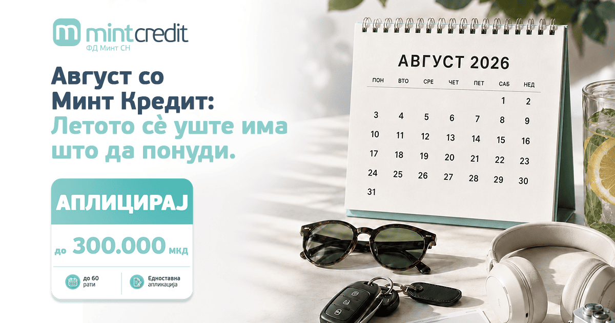 Август со Минт Кредит: Летото сè уште има што да понуди