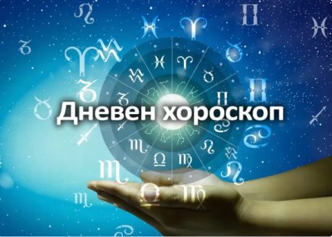 Дневен хороскоп: Среда, 5-ти август 2026-та