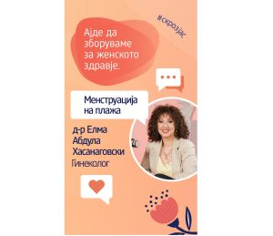 Менструација на одмор? dm и д-р Елма Абдула Хасанаговски споделуваат совети за безгрижни летни денови