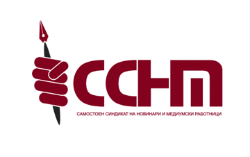 ССНМ: Новинарите мораат да имаат пристап до информации