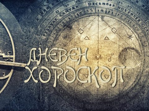 Дневен хороскоп: Понеделник, 3-ти август 2026-та