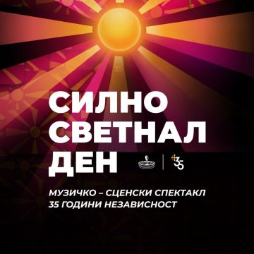 ВИДЕО: Музичко-сценски спектакл „Силно светнал ден“ во Охрид