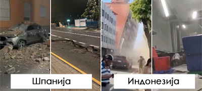 Земјотрес од 7,7 степени во Индонезија со 20 загинати, разорен потрес од 5 степени во Шпанија – Два страшни земјотреса го погодија светот
