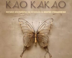 Мјузиклот „Као какао“ на Венко Андоновски и Влатко Стефановски за свечено затворање на „Охридско лето“