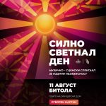 СИЛНО СВЕТНАЛ ДЕН