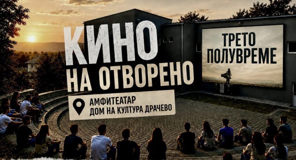 Kино на отворено вечерва во Драчево, ќе се гледа „Трето полувреме“