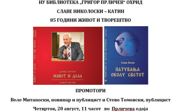 Промоција на две нови книги за 85-годишниот јубилеј на Славе Николовски – Катин