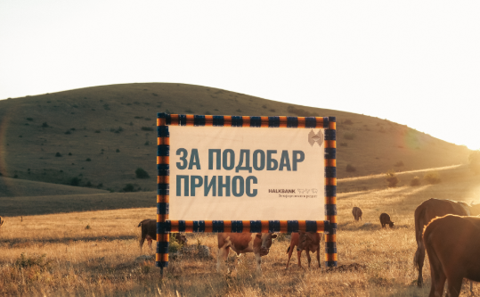 Оваа кампања го зголемува приносот на фармата!