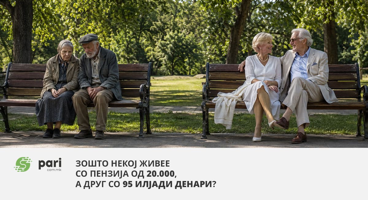 ЗОШТО НЕКОЈ ЖИВЕЕ СО ПЕНЗИЈА ОД 20.000, а друг со 95 илјади денари?