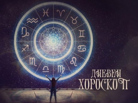 Дневен хороскоп: Понеделник, 10-ти август 2026-та