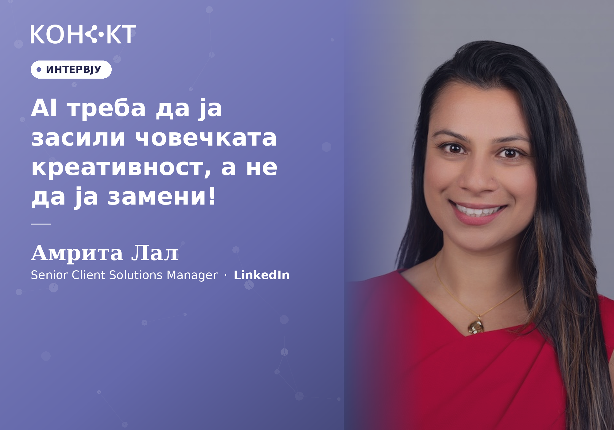Интервју со Амрита Лал од LinkedIn: AI треба да ја засили човечката креативност, а не да ја замени!