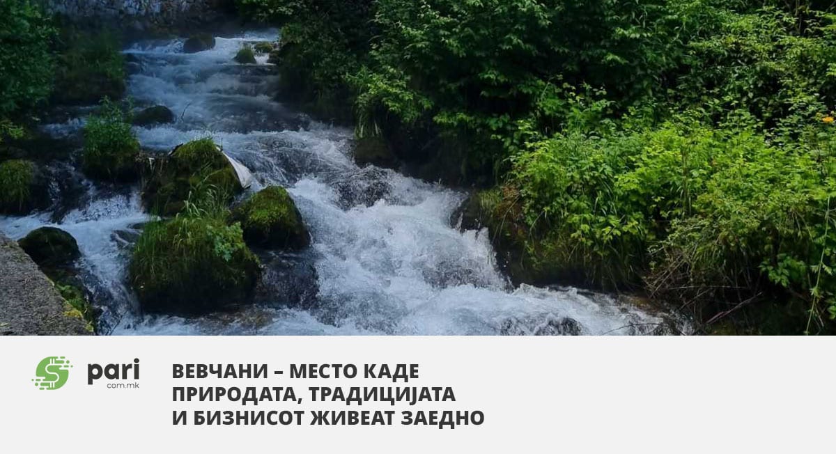 ВЕВЧАНИ – Место каде природата, традицијата и бизнисот живеат заедно