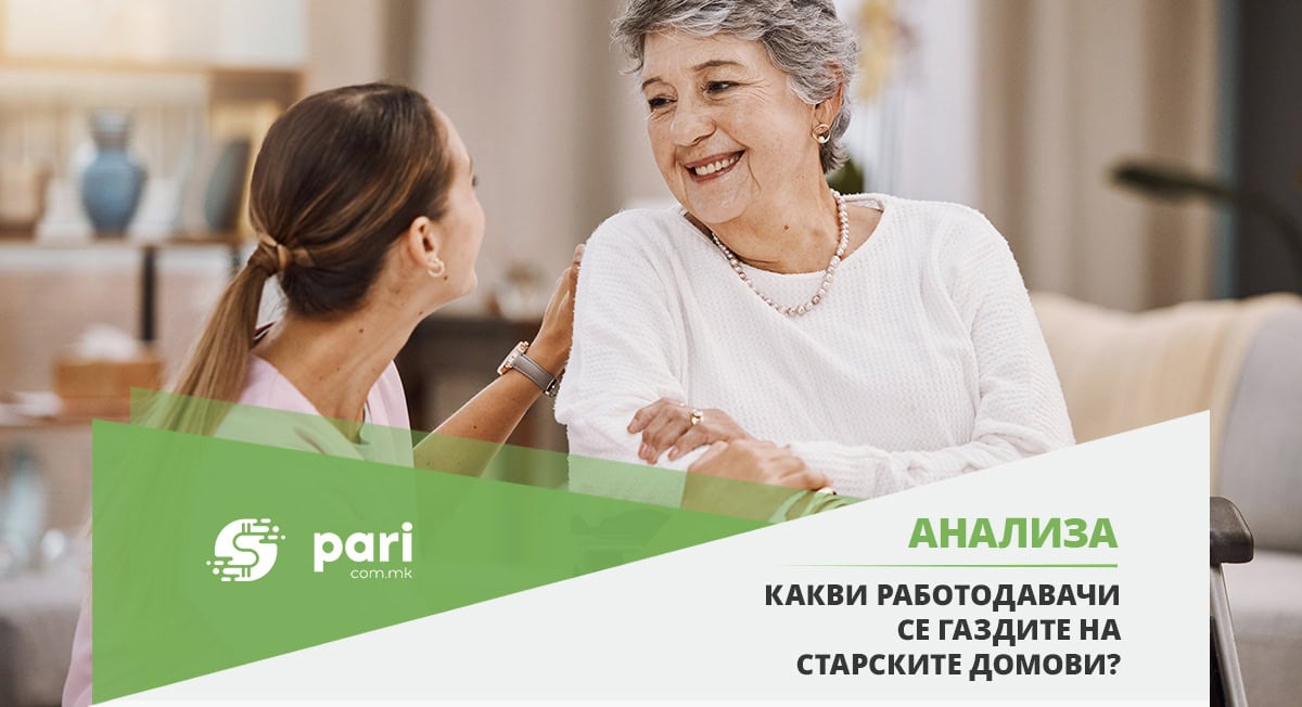 662 ВРАБОТЕНИ СЕ ГРИЖАТ ЗА СМЕСТЕНИТЕ ЛИЦА ВО СТАРСКИТЕ ДОМОВИ, колкави плати примаат?