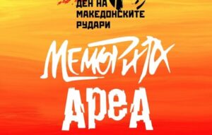 За Денот на македонските рудари – Македонски рок во Радовиш: На 28-ми август концерти на Меморија и Ареа