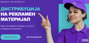 Зголемете ја продажбата и профитот на Вашата компанија со ФлаерСервис