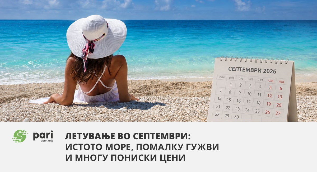 ЛЕТУВАЊЕ ВО СЕПТЕМВРИ: Истото море, помалку гужви и многу пониски цени