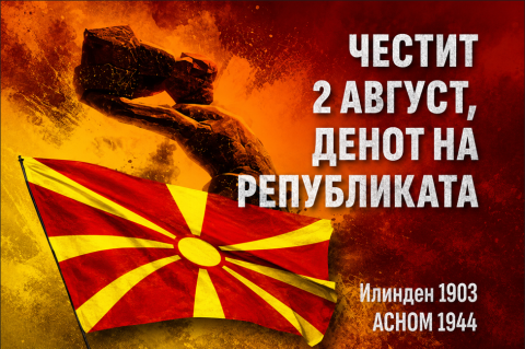 Македонија го чествува Илинден – Денот на Републиката