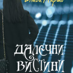 Објавена „Далечни вистини“ на Ениса Мирто