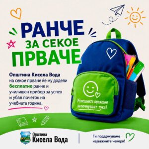 За секое прваче во Кисела Вода – бесплатен ранец и училишен прибор!