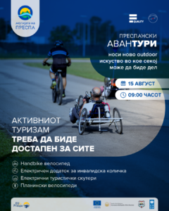 „Преспански аванТУРИ“ – инклузивна велосипедска тура низ Преспа за лица со и без попреченост