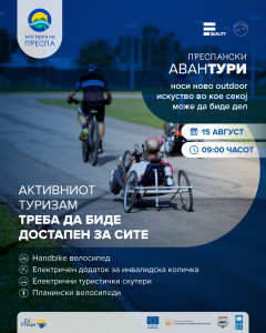 „Преспански аванТУРИ“ – инклузивна велосипедска тура низ Преспа за лица со и без попреченост