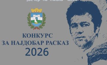 Избран најдобриот расказ на годинешниот конкурс „Живко Чинго“