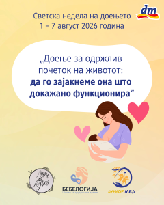 dm и оваа година е дел од Светската недела на доењето – поддршка, едукација и подароци за посетителите