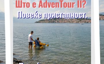 Инфо ден за проектот „AdvenTour II“ кој го носи инклузивниот туризам поблиску до Охрид и Струга