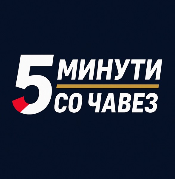„5 минути со Чавез“: Никој ништо не ти може Артане…Артанее