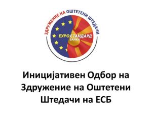 Еуростандард банка, шест години подоцна: дали обвинението конечно ќе ја отвори вистината?